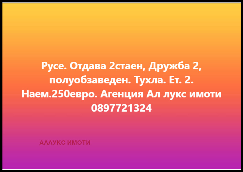 Дава под Наем 2-СТАЕН