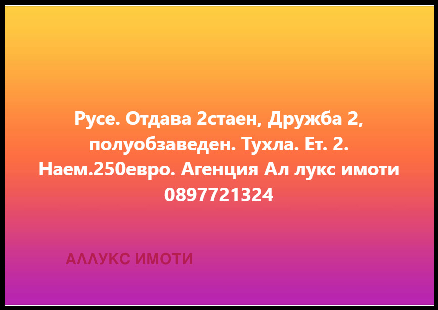 Дава под наем 2-СТАЕН, гр. Русе, Дружба 2